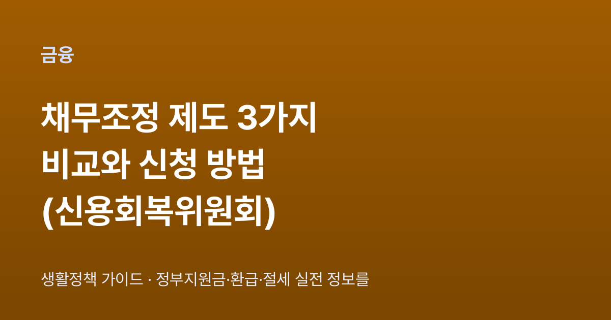 채무조정 제도 3가지 비교와 신청 방법 (신용회복위원회)