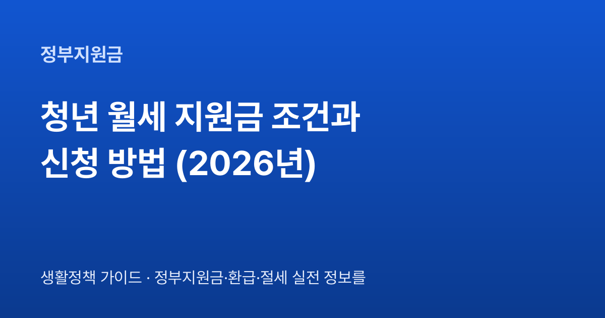 청년 월세 지원금 조건과 신청 방법 (2026년)