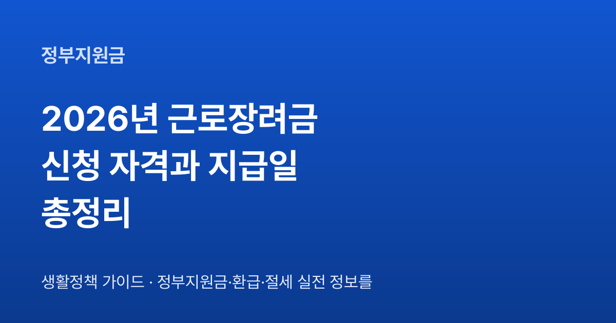 2026년 근로장려금 신청 자격과 지급일 총정리