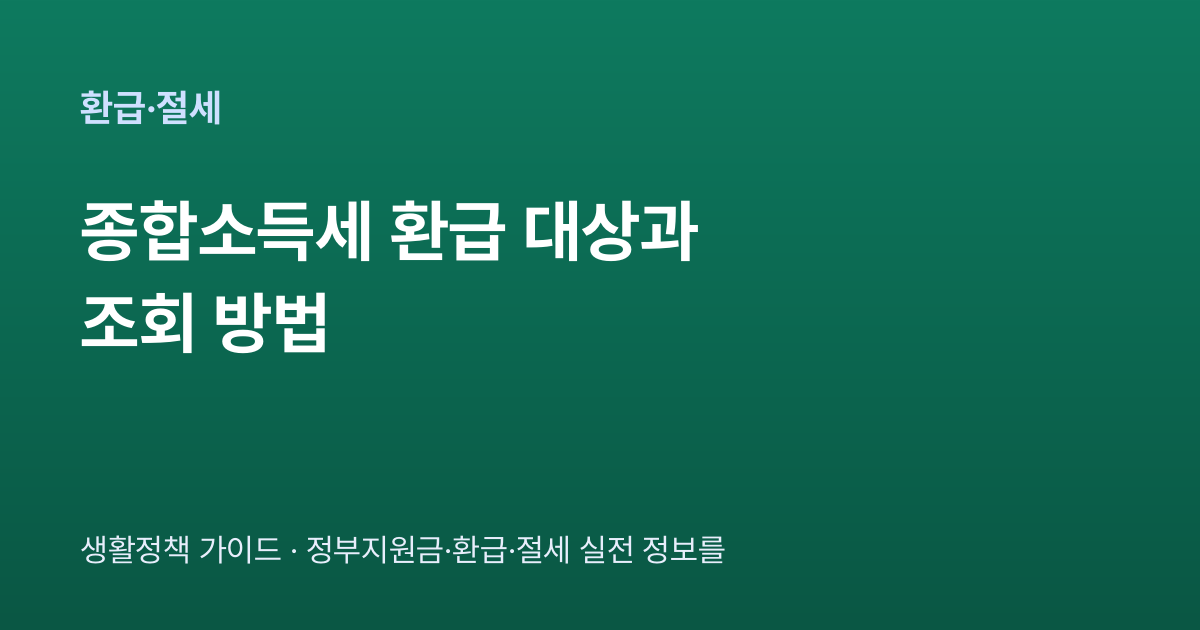 종합소득세 환급 대상과 조회 방법