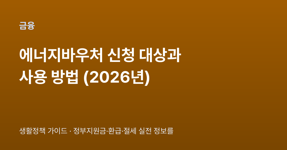 에너지바우처 신청 대상과 사용 방법 (2026년)